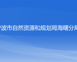 宁波市自然资源和规划局海曙分局