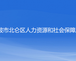 宁波市北仑区人力资源和社会保障局