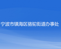 宁波市镇海区骆驼街道办事处