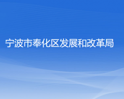 宁波市奉化区发展和改革局