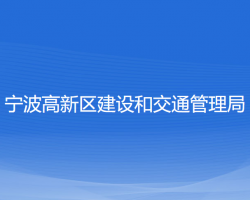 宁波高新区建设和交通管理