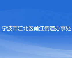 宁波市江北区甬江街道办事处