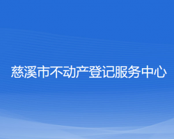 慈溪市不动产登记服务中心