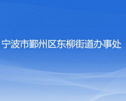 宁波市鄞州区东柳街道办事处