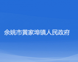 余姚市黄家埠镇人民政府