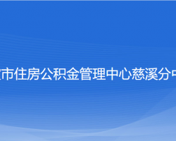 宁波市住房公积金管理中心