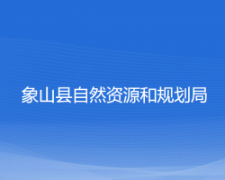 象山县自然资源和规划局