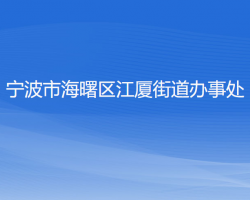 宁波市海曙区江厦街道办事处