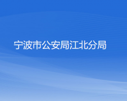 宁波市公安局江北分局