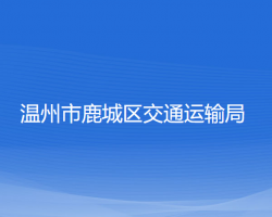 温州市鹿城区交通运输局