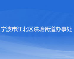 宁波市江北区洪塘街道办事处