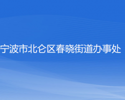 宁波市北仑区春晓街道办事处