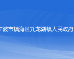 宁波市镇海区九龙湖镇人民政府