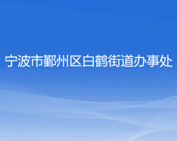 宁波市鄞州区白鹤街道办事处