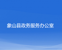 象山县市场监督管理局"