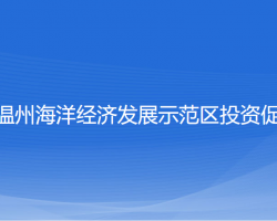 浙江温州海洋经济发展示范区投资促进局