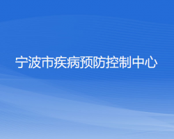 宁波市疾病预防控制中心