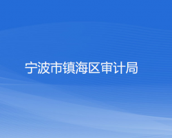 宁波市镇海区审计局