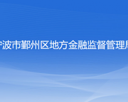 宁波市鄞州区地方金融监督管理局
