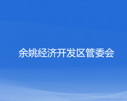 余姚经济开发区管委会默认相册