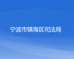 宁波市镇海区司法局