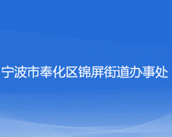 宁波市奉化区锦屏街道办事处