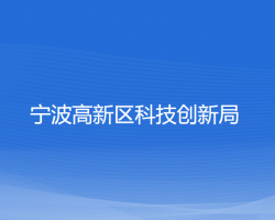 宁波高新区科技创新局网上办事大厅