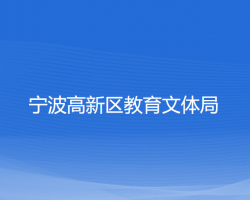 宁波高新区教育文体局