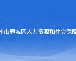 温州市鹿城区人力资源和社会保障局