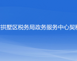 杭州市拱墅区税务局政务服务中心契税窗口