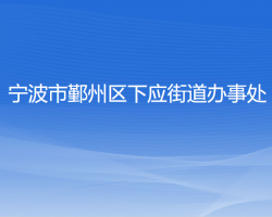 宁波市鄞州区下应街道办事处