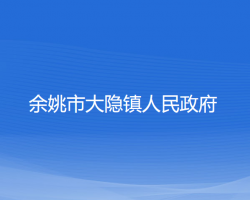 余姚市大隐镇人民政府