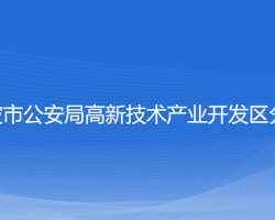 宁波市公安局高新区分局