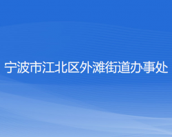 宁波市江北区外滩街道办事处