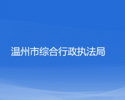 温州市综合行政执法局