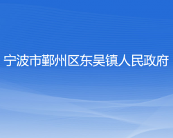 宁波市鄞州区东吴镇人民政府