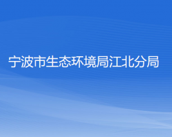 宁波市生态环境局江北分局