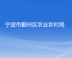 宁波市鄞州区农业农村局