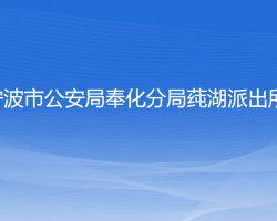 宁波市公安局奉化分局莼湖派出所