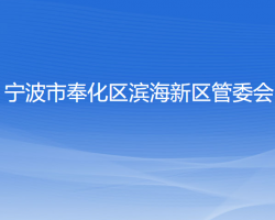 宁波市奉化区滨海新区管委会