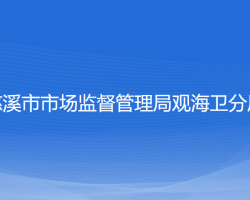 慈溪市市场监督管理局观海