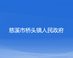 慈溪市桥头镇人民政府