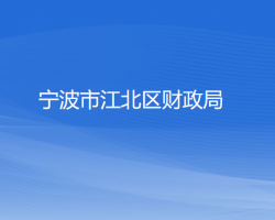 宁波市江北区财政局