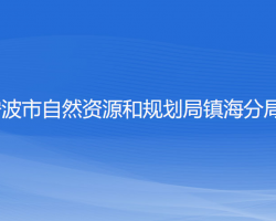 宁波市自然资源和规划局镇海分局