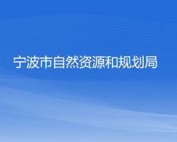 宁波市自然资源和规划局