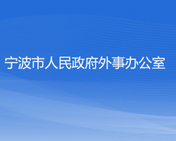 宁波市人民政府外事办公室