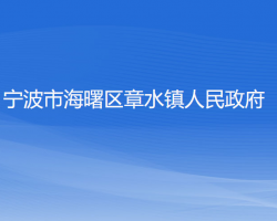 宁波市海曙区章水镇人民政府