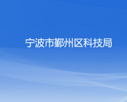 宁波市鄞州区科学技术局