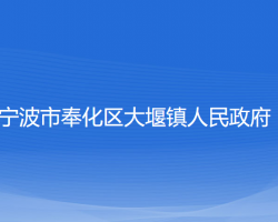 宁波市奉化区大堰镇人民政府