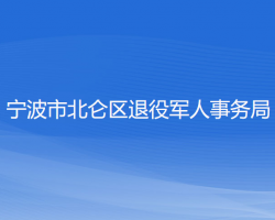 宁波市北仑区退役军人事务